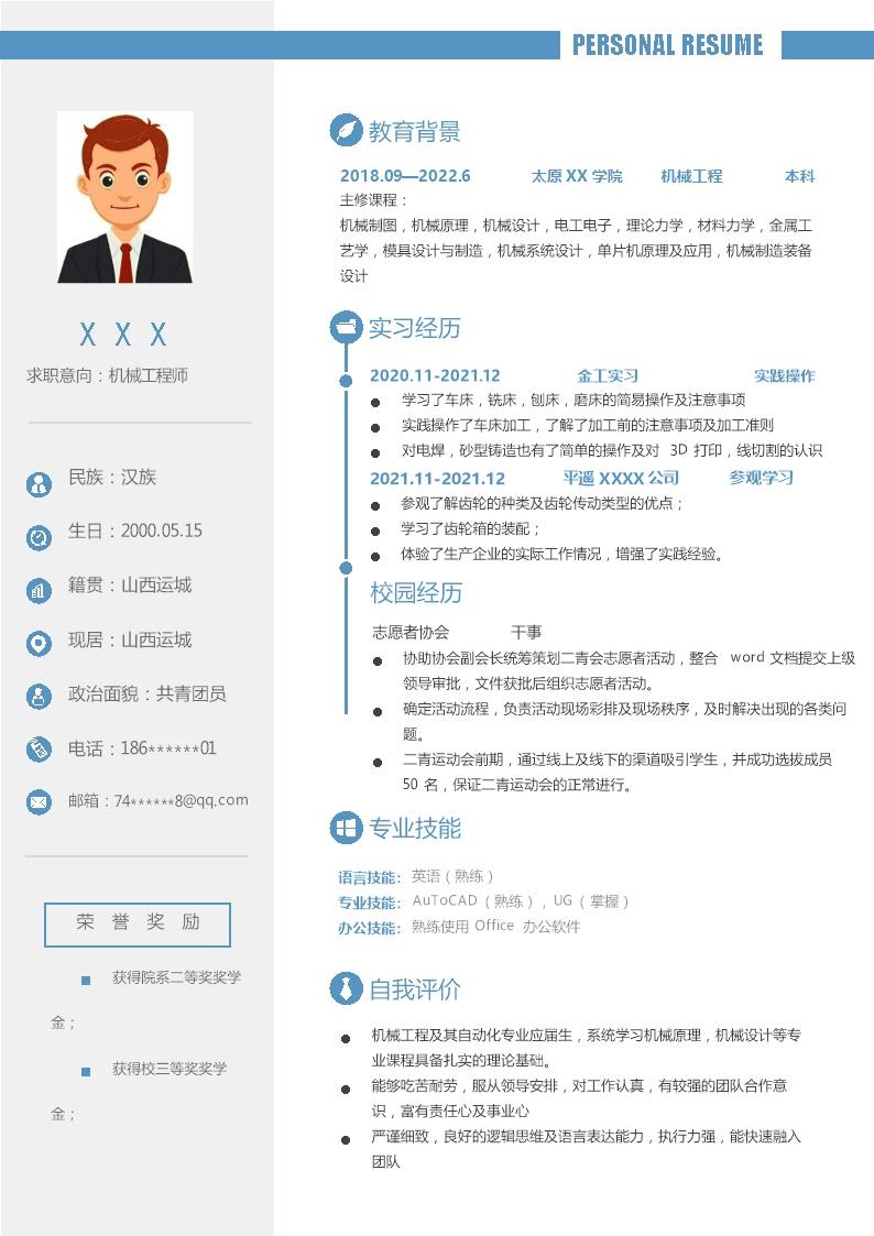 5466_机械工程机械设计类专业应届生求职简历模板  - 机械工程简历模板